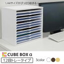 書類棚 キューブボックスα 浅型トレー12 レターケース a4横型 オフィス 卓上 書類ケース A4 カラーボックス 引き出し 書類整理棚 木製 プラスチック 多段チェスト 書類収納棚 仕分け 1