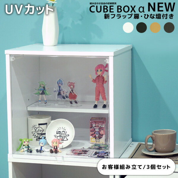 【3個セット】 UVカット フラップ扉 ひな壇付き NEW キューブボックスα コレクションケース 