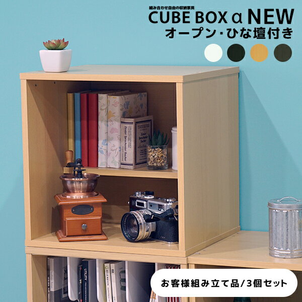 【25日限定★全品★5%OFFクーポン】 【3個セット】 ひな壇付き キューブボックスα NEW オ