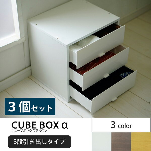 【3個セット】 キューブボックスα 3段引き出しタイプ カラーボックス 引き出し インナーボックス A4 収納ボックス 収納ケース おしゃれ 白 書類収納 ホワイト 鏡面 木製 書類ケース