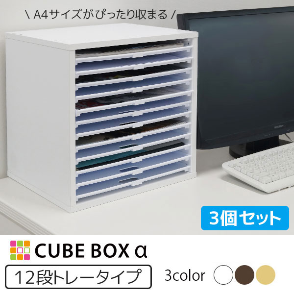 【3個セット】 書類ケース キューブボックス 浅型トレー12 【送料無料】 超浅型 レターケース a4横型 卓上 A4 浅型トレー カラーボックス 引き出し 書類整理棚 木製 激安 プラスチック