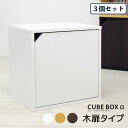 楽天house BOAT【お得な3個セット】 キューブボックス 扉付き 木製 カラーボックス 1段 扉付き収納 棚 扉付き本棚 キューブボックスα 収納棚 収納ボックス