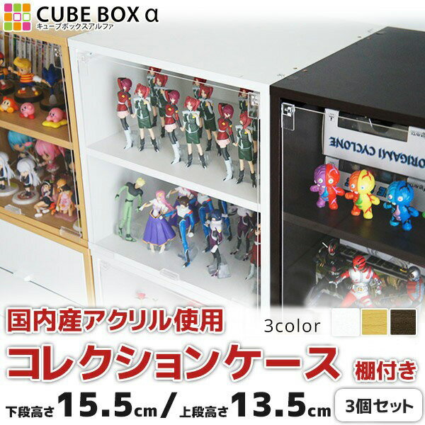 【お得な3個セット】 フィギュアケース　キューブボックスα　棚付き コレクションケース アクリル 扉付き 木製 コレクションラック コレクションボード 激安 人形ケース フィギュアラックのサムネイル