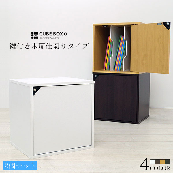 【2個セット】 大切な本やコミックは鍵付きで♪ キューブボックスα 鍵付き 仕切り付き 【送料無料】 鍵付き本棚 同人誌ラック 同人誌 収納 ケース 木製 コミックラック A4 B5 A5 おしゃれ 扉付き本棚のサムネイル