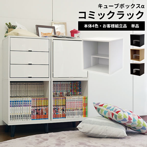 キューブボックスα コミックラック 段違い本棚 ミニ本棚 木製 コミック棚 小さい本棚 オープン 安い 激安 不二貿易 棚付き コンパクト 大容量 段違い棚 漫画 漫画棚 単行本 文庫本 収納のサムネイル