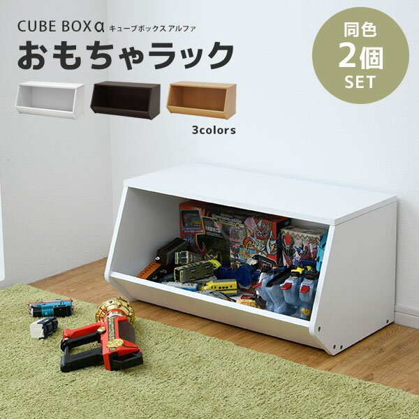 【25日限定★全品★5%OFFクーポン】 キューブボックスα ワイドラック 2段 おもちゃラック カ
