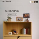 キューブボックスα ワイドオープン 幅70cm カラーボックス 木製 収納 オープンタイプ ワイドサイズ 連結 CUBE BOX α ワイドラック 収納ボックス...