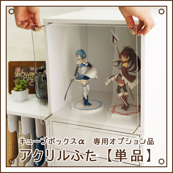 【10日★25名限定★全品5%OFFクーポン発行】 ホコリをシャットアウト キューブボックスα専用 アクリルふた 単品 コレクションケース フィギュアケース アクリルケース 棚付き 透明 扉付き フィギアケース ディスプレイケース