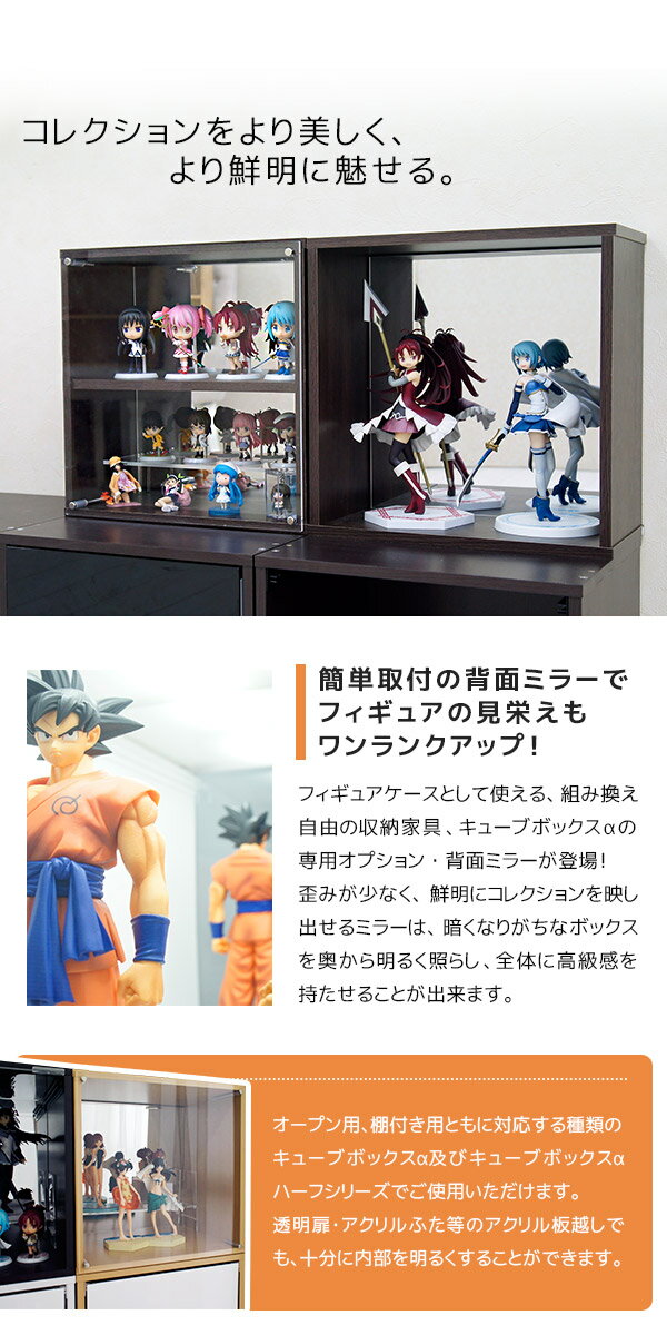 背面ミラーで魅惑の奥行き キューブボックス専用 背面ミラー コレクションケース 鏡 ミラー フィギュア ケース コレクションラック 背面ミラー フィギュアラック 背面鏡 アクリルケース コレクションキャビネット