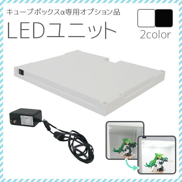キューブボックス専用LEDユニット コレクションケース フィギュアケース LED ホワイト 白 激安 キューブボックス コレクションラック フットライト 撮影ブース
