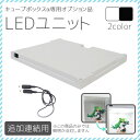 キューブボックス専用LEDユニット(追加連結用) コレクションケース フィギュアケース LED ホワイト 白 激安 キューブボックス コレクションラック フットライト 撮影ブース