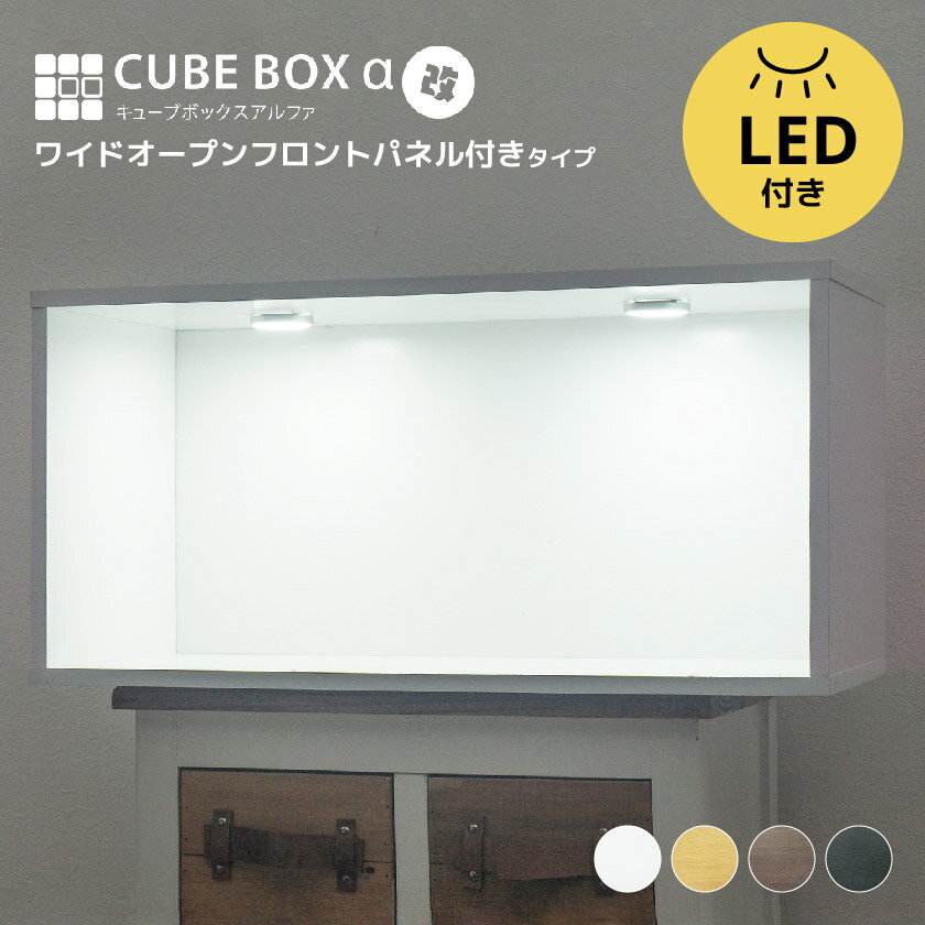 LED付き コレクションケース キューブボックスα 改 ワイド(主電源タイプ) フィギュアケース 卓上 横長 木製 アクリルふた フロントパネル コレクションラック コレクションボード コレクションボックス