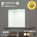 【増設用】 LED付き コレクションケース キューブボックスα 改 追加用 【送料無料】 フィギュアケース 卓上 木製 アクリルふた フロントパネル フラップ扉 コレクションラック コレクションボード コレクションボックス