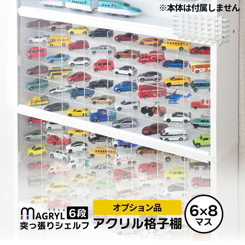 【オプション品】 キューブボックスαハーフワイド ＆ マグリル突っ張りシェルフ専用 ミニカー アクリル格子棚 48マス 【送料無料】 アクリル棚 トミカ収納棚 ケース 透明 ディスプレイ棚