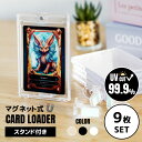 【9枚SET】 マグネットローダー カードローダー スタンド付き uvカット マグネット ワンピ トレカ トレーディングカード ポケカ 遊戯王 デュエマ カード...
