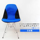 【お得な同色2枚セット】 イームズチェア 専用カバー イームズ クッション 椅子 カバー イームズシェルチェア ファブリック メッシュ 激安 リプロダクト 安い...