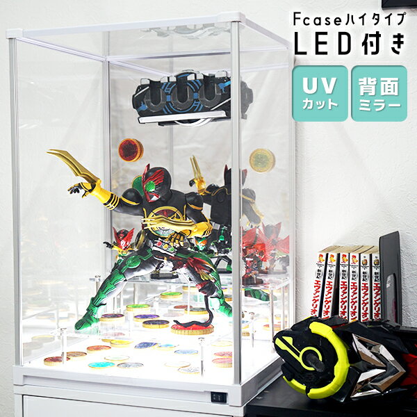 楽天house BOATUVカット コレクションケース Fケース ハイタイプ LED 背面ミラー付き LED アクリルケース LED付き フィギュアケース 卓上 コレクションラック フィギュア 収納棚 ディスプレイラック LED照明付き