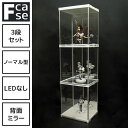 楽天house BOAT際立つアクリルの透明感 コレクションケース Fケース 3段セット・LEDなし 背面ミラー フィギュアケース アクリル コレクションラック コレクションボード アクリルケース ハイタイプ おしゃれ