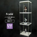 楽天house BOATUVカット コレクションケース Fケース 3段セット・LEDなし 背面クリア 【送料無料】　フィギュアケース アクリル コレクションラック アクリルケース ハイタイプ 卓上 ロータイプ おしゃれ