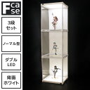 上下ダブルLED アクリル コレクションケース Fケース 3段セット ダブルLED (背面ホワイト) 【送料無料】 フィギュアケース 大型 LED コレクションラック コレクションボード アクリルケース おしゃれ