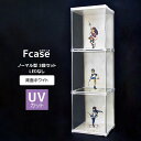 UVカット コレクションケース Fケース 3段セット LEDなし(背面ホワイト) フィギュア ケース アクリル コレクションラック コレクションボード アクリルケース 大型 おしゃれ 紫外線カット