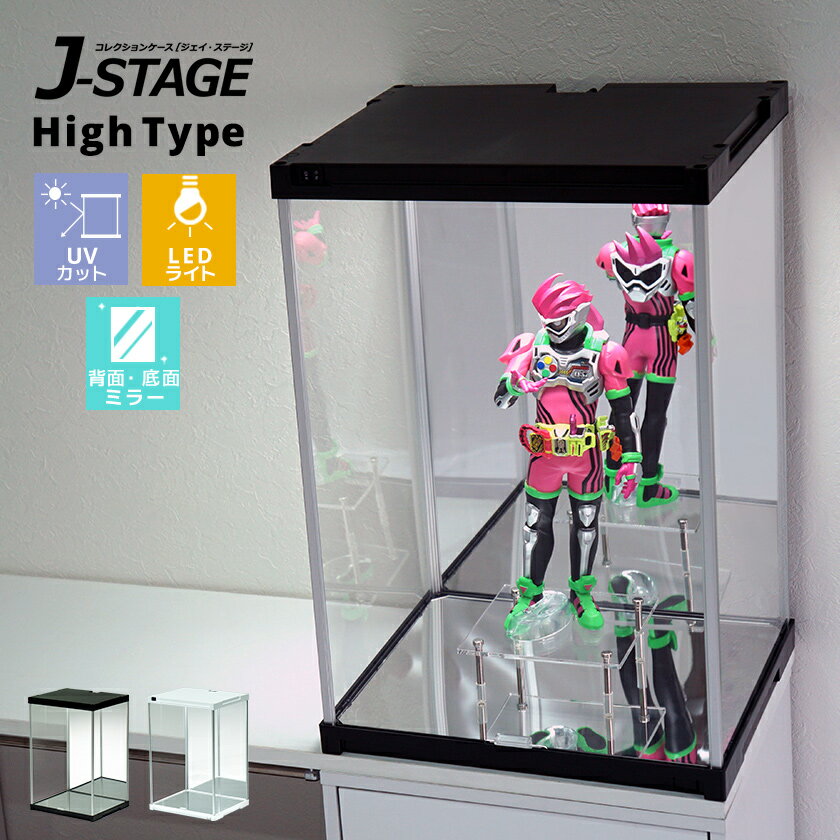 ハイタイプ登場 UVカット コレクションケース J-STAGE HIGH LED基本タイプ 底面・背面ダブルミラー付き..