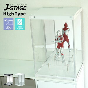 ハイタイプ登場 UVカット コレクションケース J-STAGE HIGH 背面ミラータイプ 【送料無料】 アクリルケース フィギュアケース コレクションラック コレクションボード フィギア ディスプレイケース 卓上 トールサイズ 紫外線カット