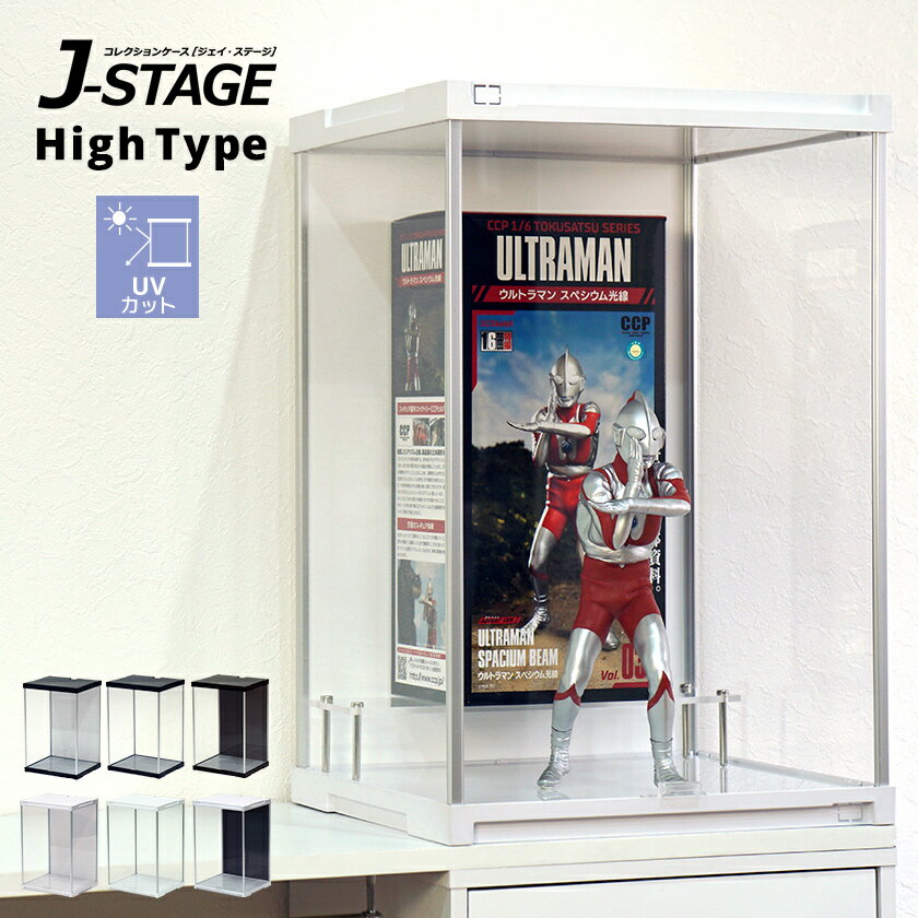 ハイタイプ登場 コレクションケース J-STAGE HIGH ベーシックタイプ UVカット  アクリルケース フィギュアケース コレクションラック コレクションボード フィギア ディスプレイケース 卓上 トールサイズ 紫外線カット