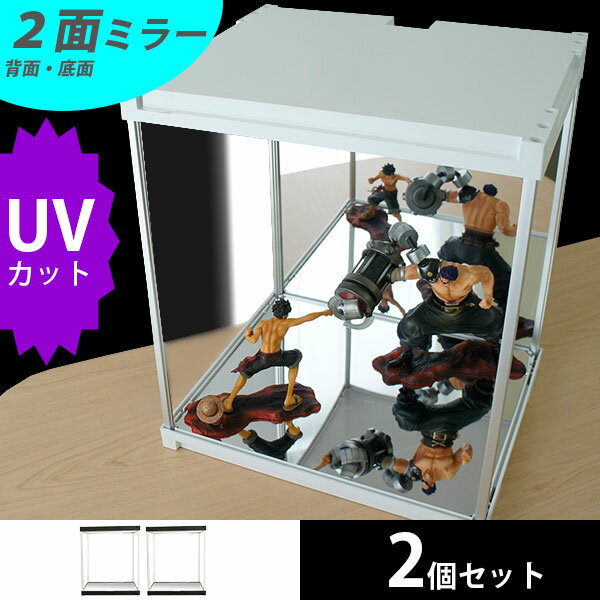 【お得な2個セット】 UVカット フィギュアケース 2面ミラータイプ【送料無料】 アクリルケース コレクションケース フィギュア ケース ミラー付き 背面ミラー キュリオケース コレクションラック ショーケース ジェイ・ステージ