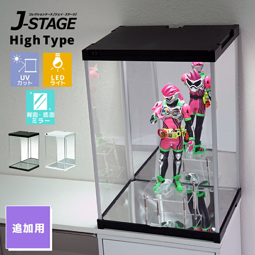 【増設用】 J-STAGE HIGH LED追加タイプ 底面・背面ダブルミラー付き 【送料無料】 コレクションケース UVカット LED 連結用 アクリルケース フィギュアケース LEDライト付き LED照明付き 透明…