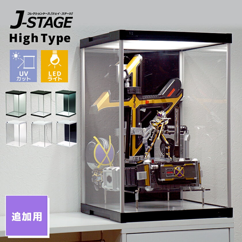 【増設用】 J-STAGE HIGH LED追加タイプ 【送料無料】 コレクションケース UVカット LED 連結用 アクリルケース フィギュアケース LEDライト付き LED照明付き 背面 白 黒 透明 ホワイト ブラッ…