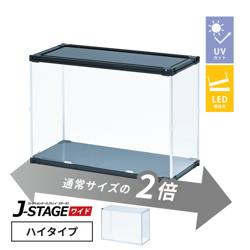 【15日限定★全品★5%OFFクーポン】 【増設用】 フィギュアケース led uvカット 横長 積み重ね コレクションケース アクリル 大型 フィギュア ケース 収納 【J-STAGE ワイド ハイタイプ】