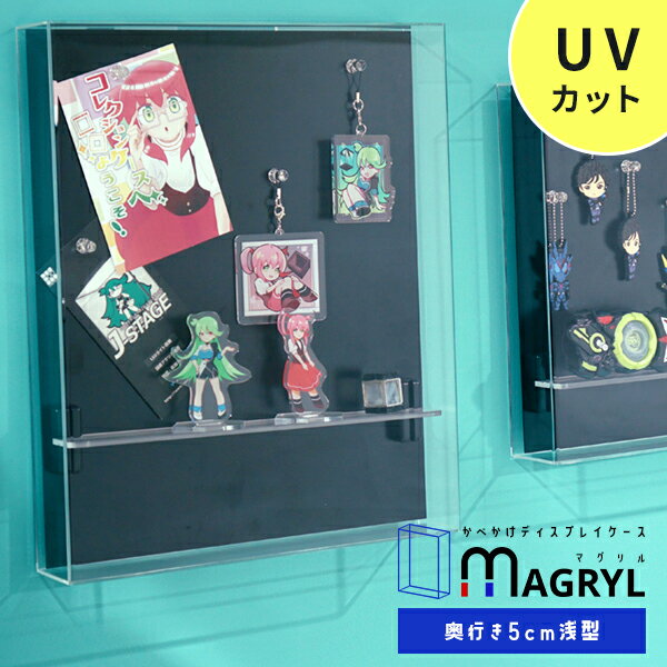 マグネット棚で棚間隔自由自在 【h0710】壁掛け コレクションケース MAGRYL (浅型タイプ) 【送料無料】 アクリルケース UVカット 壁掛けフィギュアケース ディスプレイケース おしゃれ 透明 フィギュアラック コレクションラック 薄型 スリム ミニカー マグリル 紫外線カット
