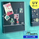 壁掛け コレクションケース MAGRYL (浅型タイプ)  アクリルケース UVカット 壁掛けフィギュアケース ディスプレイケース おしゃれ 透明 フィギュアラック コレクションラック 薄型 スリム ミニカー マグリル 紫外線カット