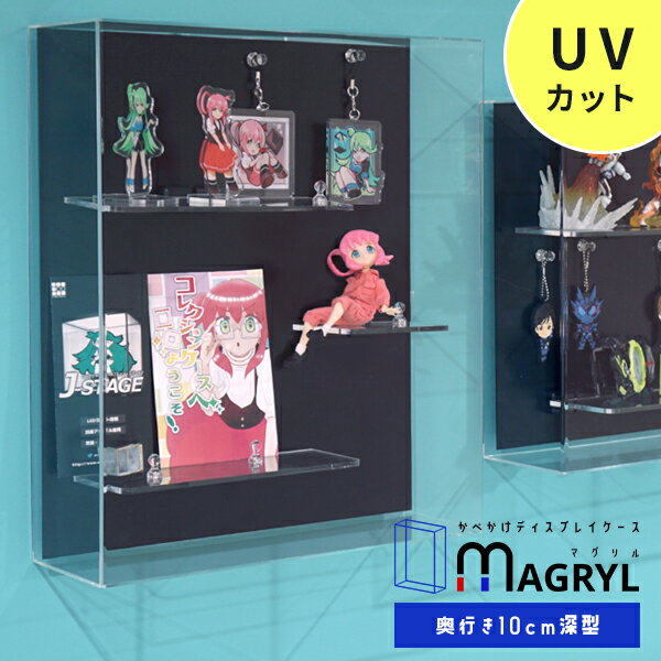 壁掛け コレクションケース MAGRYL 深型タイプ 【送料無料】 壁掛け アクリルケース UVカット フィギュアケース ディスプレイケース 雛壇 おしゃれ 透明 フィギュアラック コレクションラック スリム ミニカー マグネット棚 磁石 マグリル