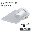 ウォールイット マグリル専用 プチマグネット棚 10個セット ミニフィギュア アクスタ アクキー カプセルトイ 収納棚 ミニディスプレイ棚 磁石