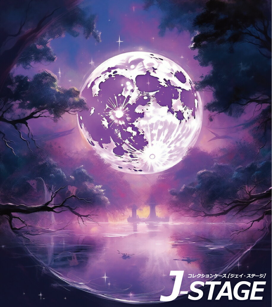 【5日★枚数限定★5%OFFクーポン】 【J-STAGE スタンダード レギュラータイプ専用 背面デザインシート】 紫 満月 月光 和風 中華風 クレーター 月夜 沼 水辺 池 松 水墨画風 夜景