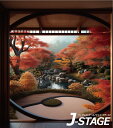 【5日限定★全品★5%OFFクーポン】 【J-STAGE スタンダード レギュラータイプ専用 背面デザインシート】 秋 日本庭園 和風 和室 風景 紅葉 もみじ 池 縁側 風景 背景 寺 お屋敷 時代劇 茶室