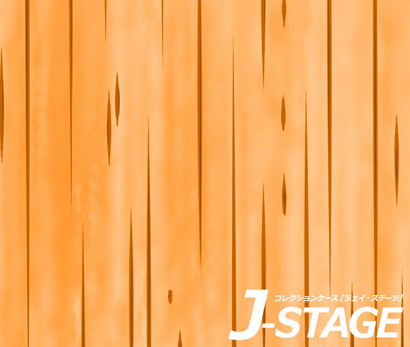 J-STAGE  쥮顼 ̥ǥ󥷡ȡ Ĥδ    ߤ  饹  ± ե