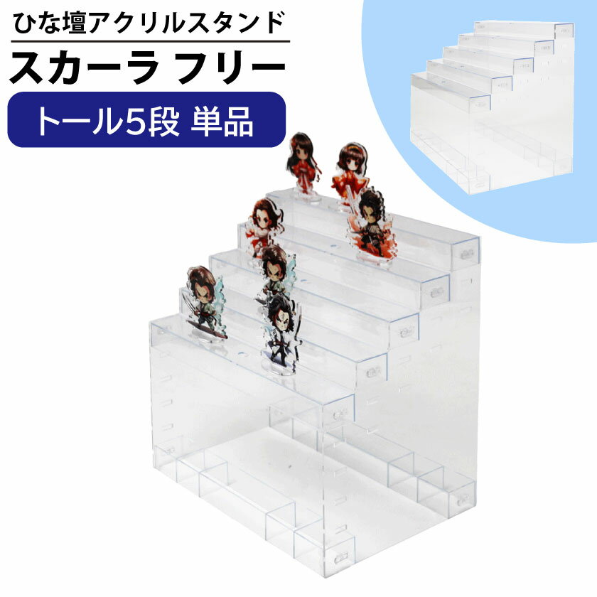 アクリル ひな壇 アクスタ スタンド 5段 高さ32cm 奥行22.4 フィギュア棚 展示台 雛壇 収納 ディスプレ..