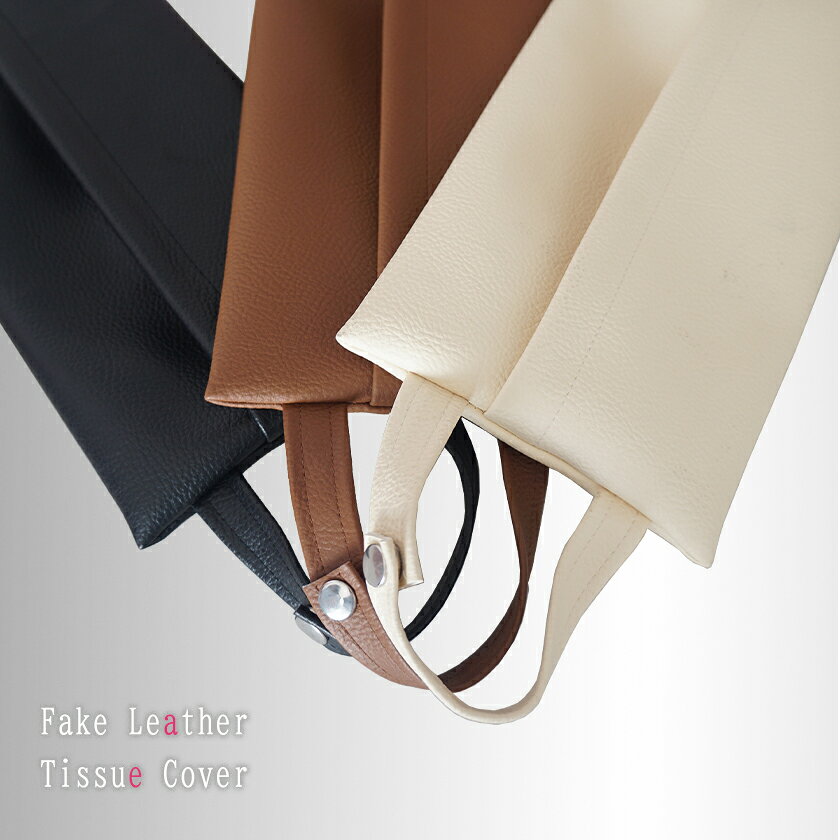 【3枚セット】 吊り下げタイプ ソフトパックティッシュ用ケース レザー調 ソフトティッシュケース ティッシュケース 合皮 壁掛け 車用 車 かわいい シンプル エレガント 布 合成皮革 安い 激安 箱なしティッシュ用ケース
