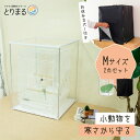とりまる Mサイズ 専用遮光カバー付き 鳥かご カバー おやすみカバー おしゃれ 遮光 セキセイインコ オカメインコ 文鳥 バードケージ アクリル 透明 ケース...