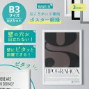 UVカットアクリル ポスターフレーム ウォールイット B3 ポスター額縁 軽量 軽い プラスチック 壁 穴開けない 傷つけない フック 日本製 賃貸