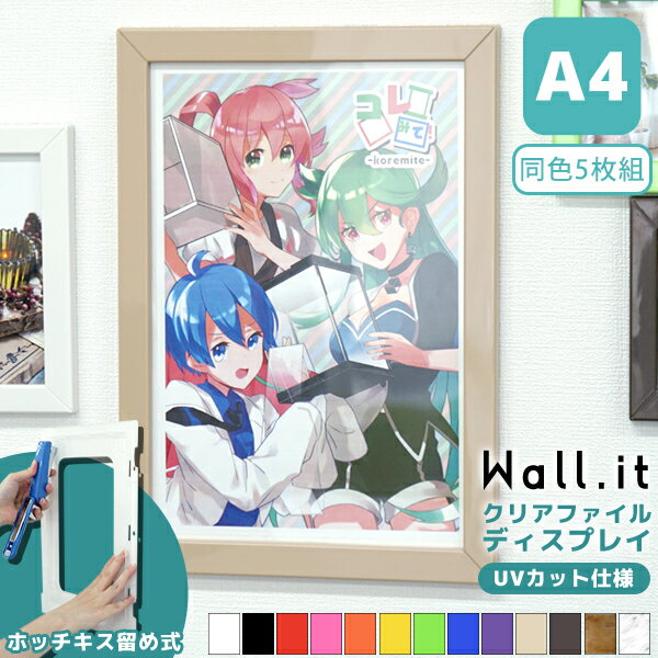お得な5個セット WALL.IT クリアファイル 額縁 a4 収納 ポスターフレーム フォトフレーム 賞状額 パネル おしゃれ クリアファイル収納 かわいい ア...