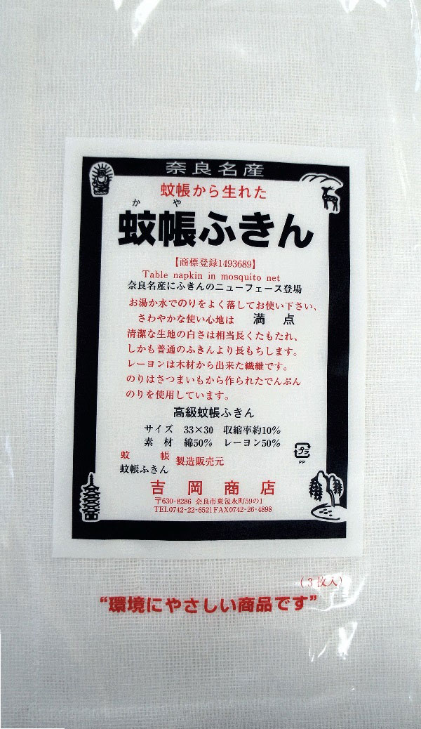 一度使うと手放せない 奈良 蚊帳ふきん (3枚入り） 布巾 吉岡商店 かや生地ふきん かやふきん ならまちふきん 蚊帳生地ふきん 奈良県 蚊帳生地布巾 キッチンクロス 日本製 台拭き 8枚重ね キッチンタオル 安い 激安 食器拭き 格安 ギフト 綿 ガーゼ