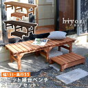【1日★30名限定★全品5%OFFクーポン発行】 天然木 ステップ付き 縁台 155×55 ウッドデッキ おしゃれ 木製 縁側 踏み台 ベンチ 縁側台 縁側デッ...