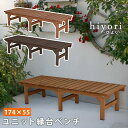 【1日★30名限定★全品5%OFFクーポン発行】 置くだけ 簡単設置 天然木 縁台 174×55 ミニウッドデッキ 木製 コンパクト 縁側 おしゃれ DIY お...