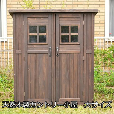 カントリー調 物置小屋 （大） 【送料無料】 大型 屋外 ガーデニング 収納 物置 ストッカー ガーデン 庭 倉庫 木製 おしゃれ 大容量 ベランダ 収納庫 大きい 屋外収納庫 納屋 屋外用 収納ボックス 庭遊び 庭あそび エクステリア