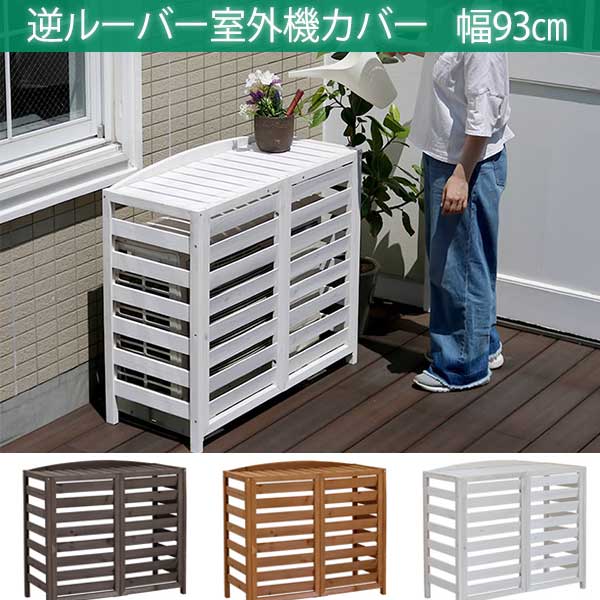 【20日限定★全品★5%OFFクーポン】 逆ルーバー 室外機カバー　幅93 おしゃれ 天然木 木製 
