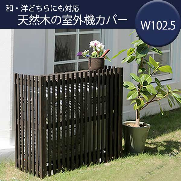 【20日限定★全品★5%OFFクーポン】 縦格子 天然木 室外機カバー 幅102.5 おしゃれ 大型